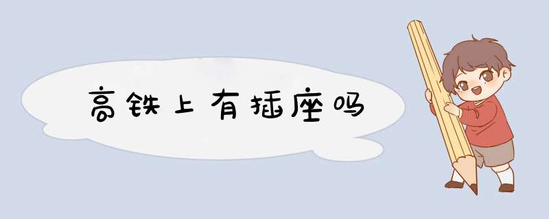 高铁上有插座吗,第1张