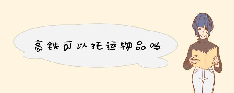 高铁可以托运物品吗,第1张