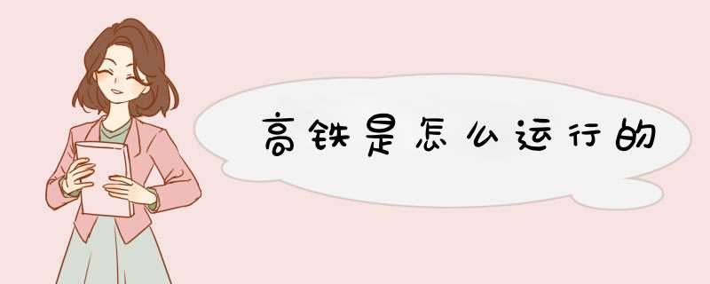 高铁是怎么运行的,第1张 高铁是怎么运行的,第1张