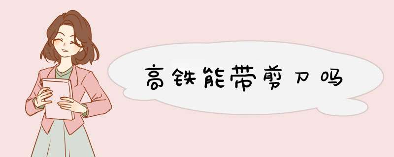 高铁能带剪刀吗,第1张