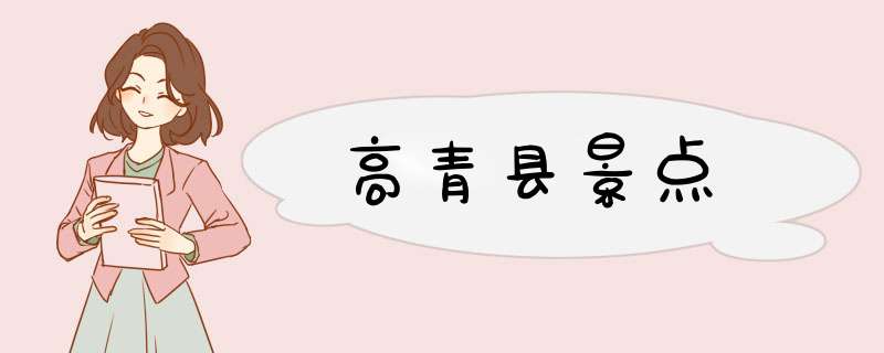 高青县景点,第1张