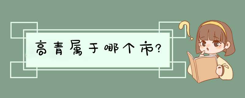 高青属于哪个市?,第1张