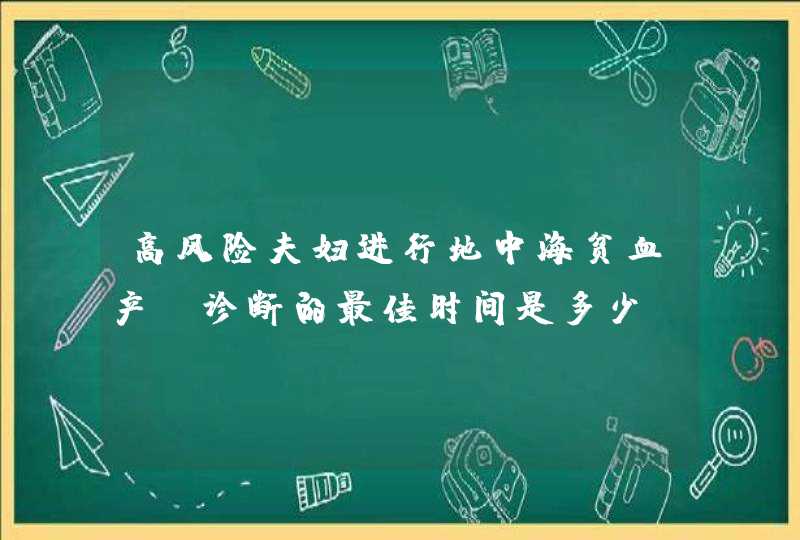 高风险夫妇进行地中海贫血产前诊断的最佳时间是多少_产前筛查地中海贫血,第1张