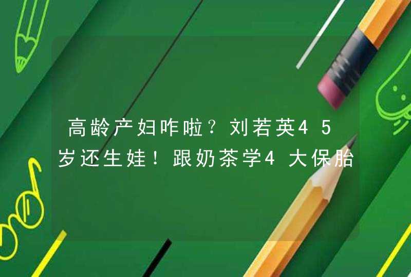 高龄产妇咋啦？刘若英45岁还生娃！跟奶茶学4大保胎法,第1张