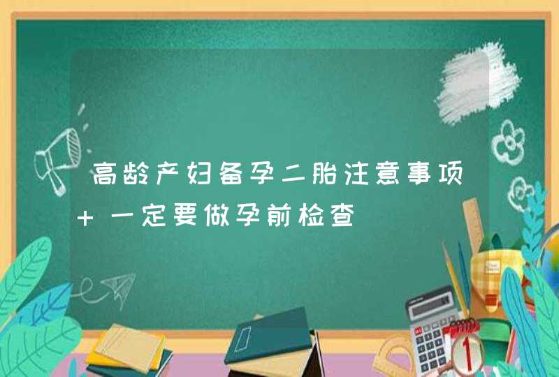 高龄产妇备孕二胎注意事项 一定要做孕前检查,第1张