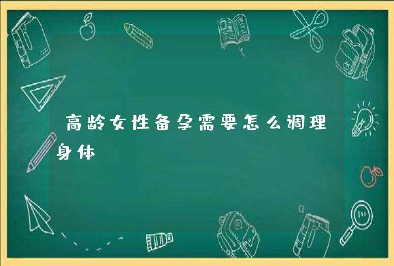 高龄女性备孕需要怎么调理身体,第1张