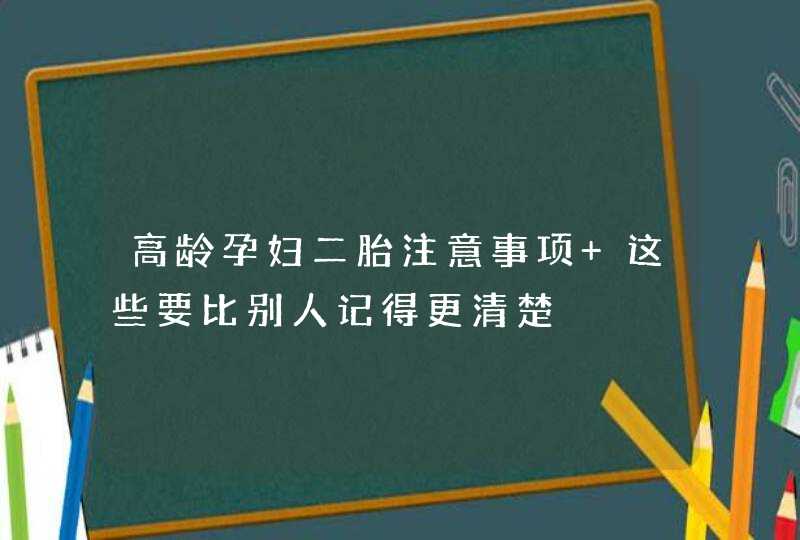 高龄孕妇二胎注意事项 这些要比别人记得更清楚,第1张