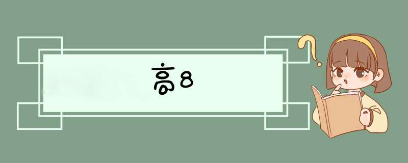 高8,第1张 高8,第1张