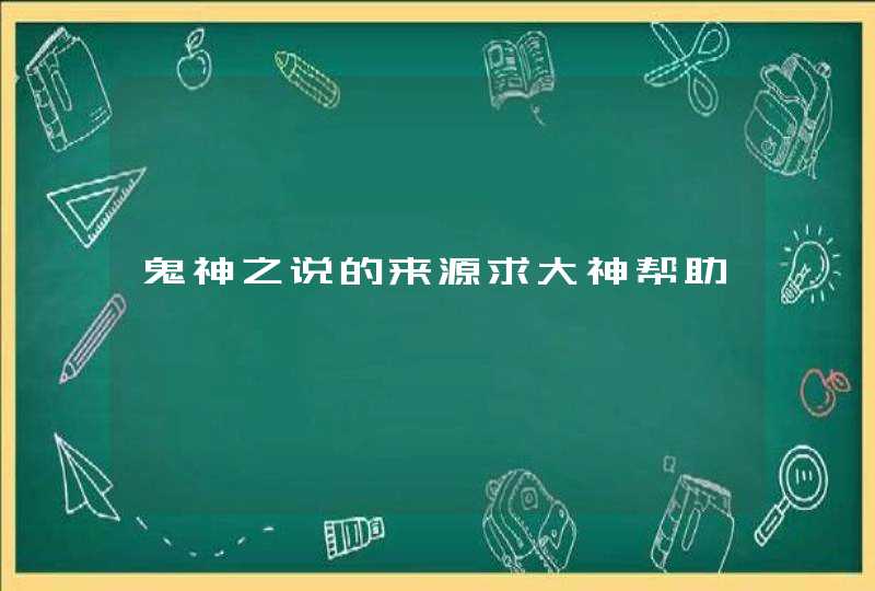 鬼神之说的来源求大神帮助,第1张