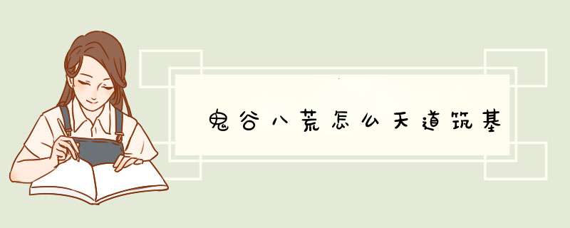 鬼谷八荒怎么天道筑基,第1张