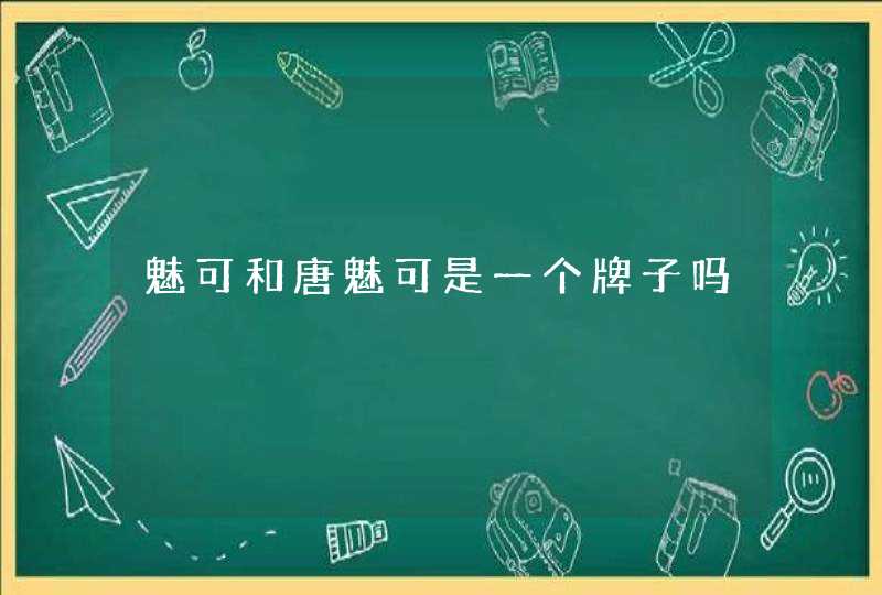 魅可和唐魅可是一个牌子吗,第1张