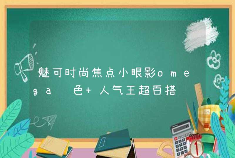 魅可时尚焦点小眼影omega试色 人气王超百搭,第1张