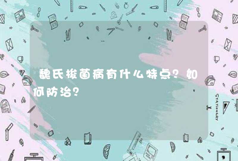 魏氏梭菌病有什么特点？如何防治？,第1张