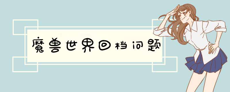 魔兽世界回档问题,第1张