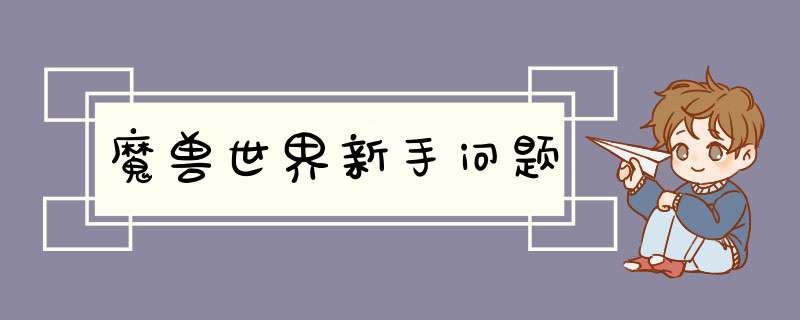魔兽世界新手问题,第1张