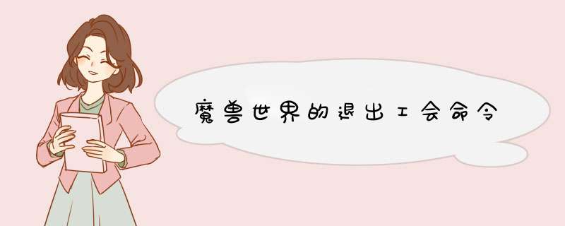 魔兽世界的退出工会命令,第1张