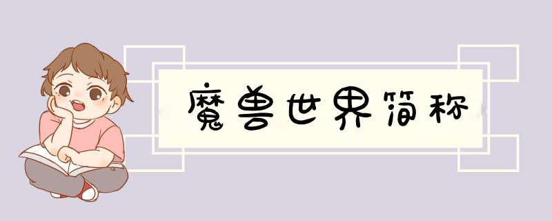 魔兽世界简称,第1张