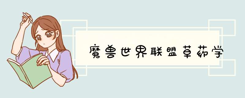 魔兽世界联盟草药学,第1张 魔兽世界联盟草药学,第1张