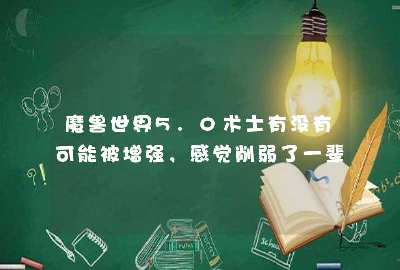 魔兽世界5.0术士有没有可能被增强，感觉削弱了一辈子了,第1张