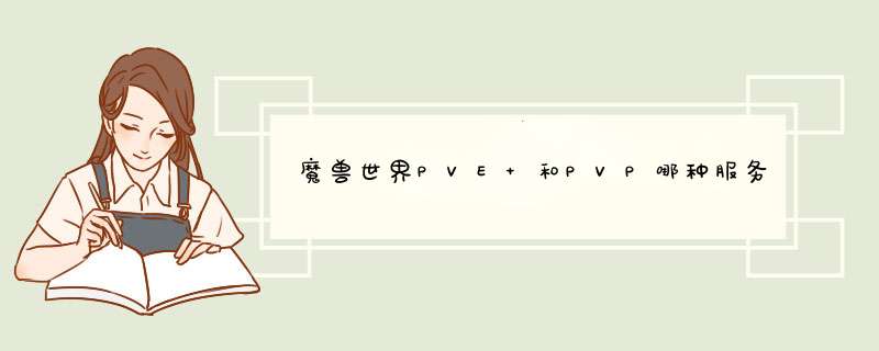 魔兽世界PVE 和PVP哪种服务器更好,第1张 魔兽世界PVE 和PVP哪种服务器更好,第1张