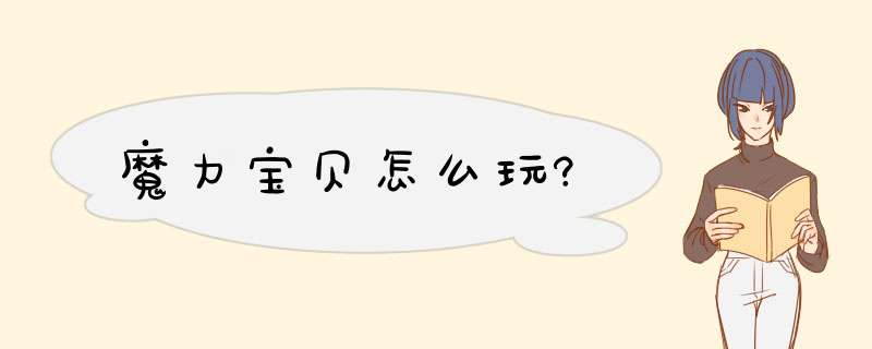 魔力宝贝怎么玩?,第1张