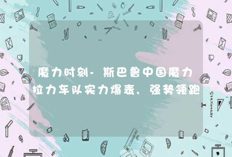 魔力时刻-斯巴鲁中国魔力拉力车队实力爆表,强势领跑CRC宝丰站,第1张