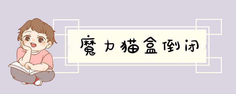 魔力猫盒倒闭,第1张