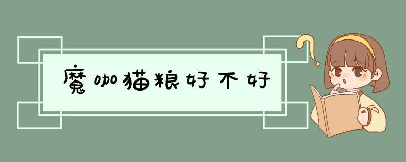 魔咖猫粮好不好,第1张