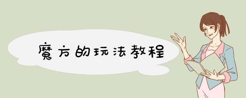 魔方的玩法教程,第1张