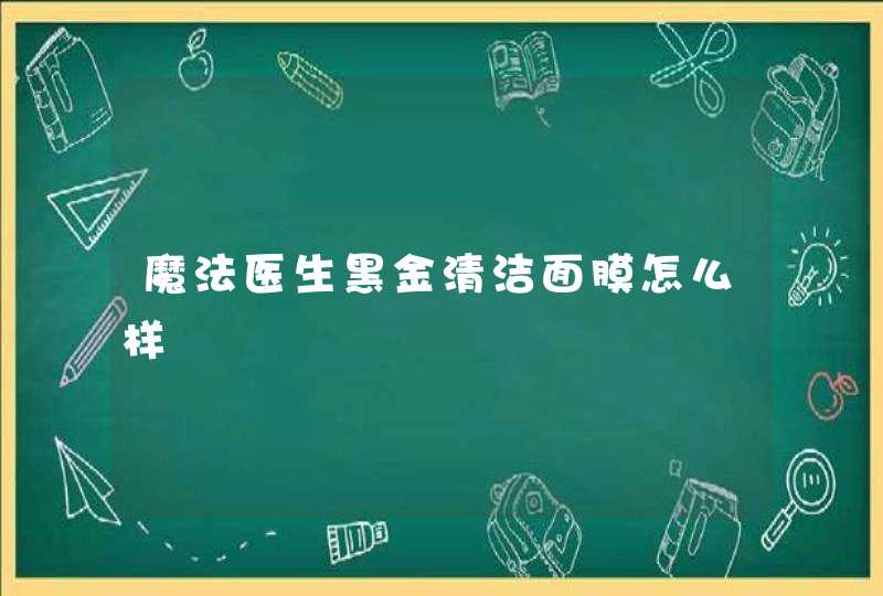 魔法医生黑金清洁面膜怎么样,第1张