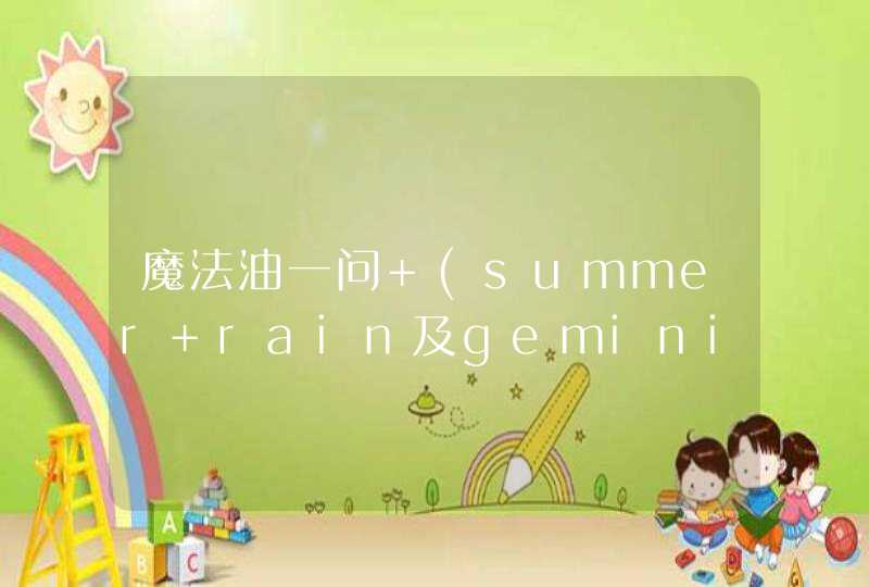 魔法油一问 (summer rain及gemini) 有冇好,第1张