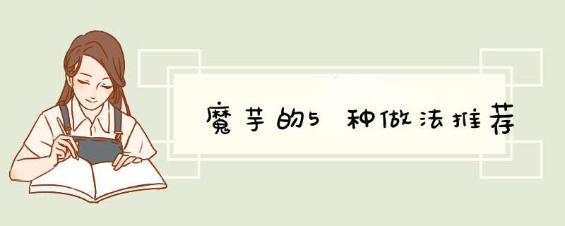 魔芋的5种做法推荐,第1张