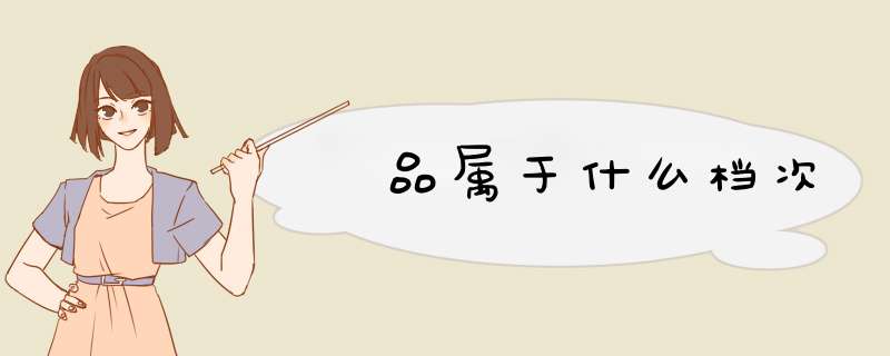 鮀品属于什么档次,第1张