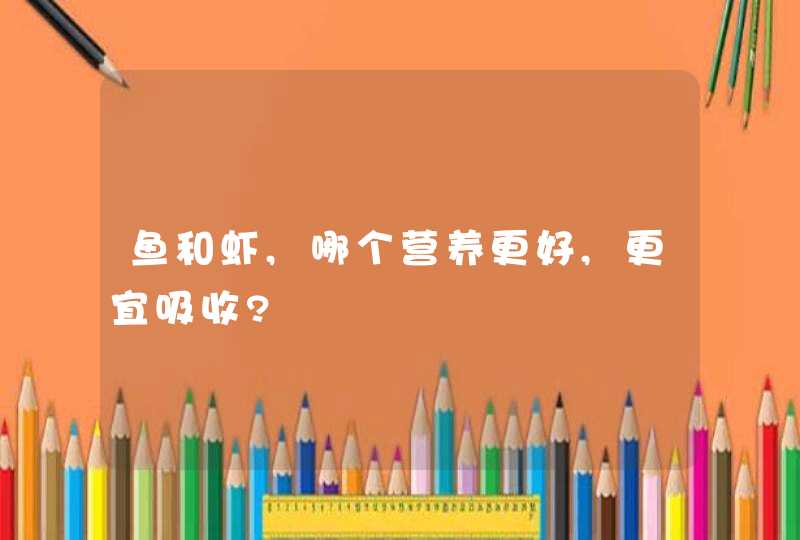 鱼和虾,哪个营养更好,更宜吸收?,第1张