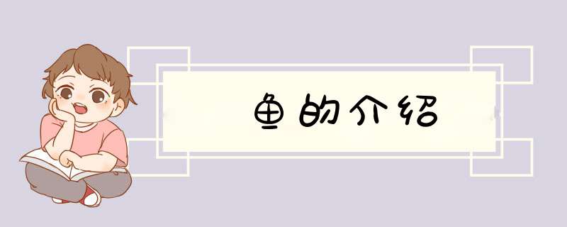 鱼的介绍,第1张
