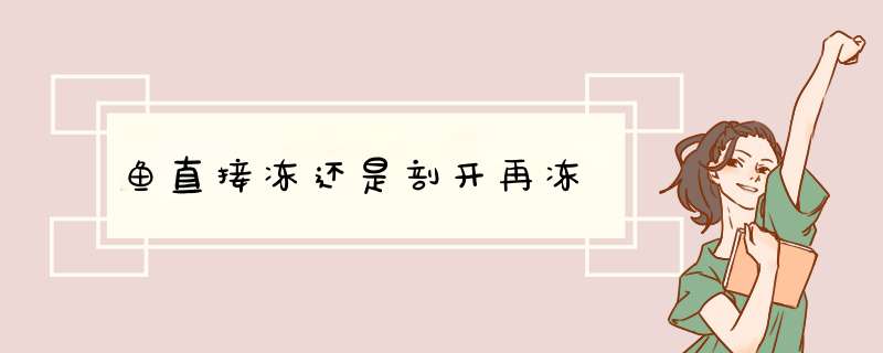鱼直接冻还是剖开再冻,第1张