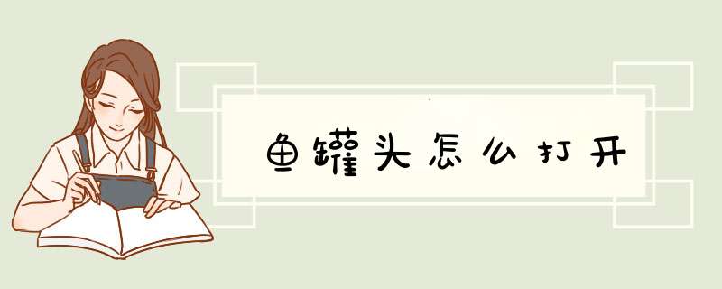 鱼罐头怎么打开,第1张