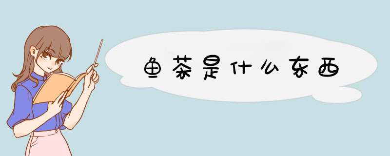 鱼茶是什么东西,第1张