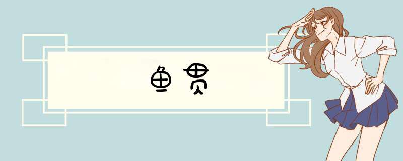 鱼贯,第1张 鱼贯,第1张