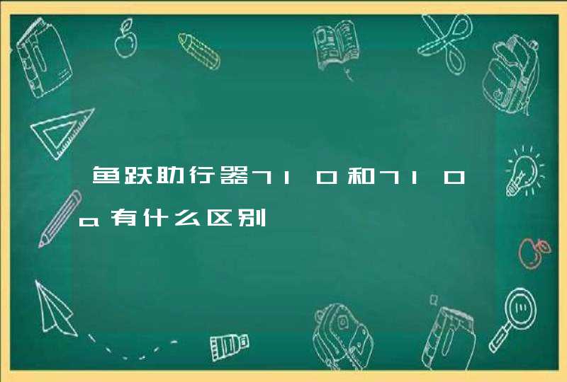 鱼跃助行器710和710a有什么区别,第1张