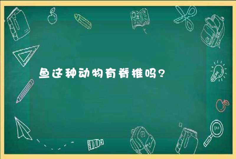 鱼这种动物有脊椎吗?,第1张