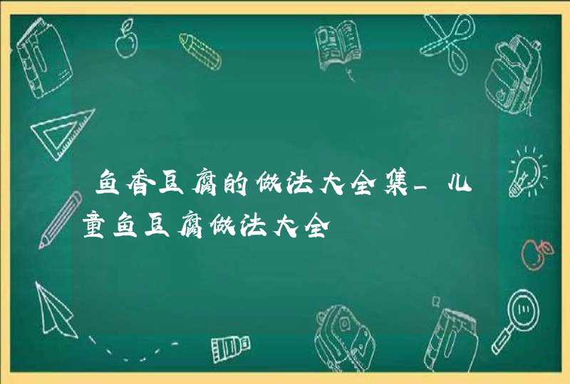 鱼香豆腐的做法大全集_儿童鱼豆腐做法大全,第1张