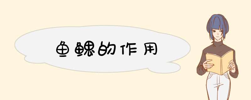 鱼鳃的作用,第1张