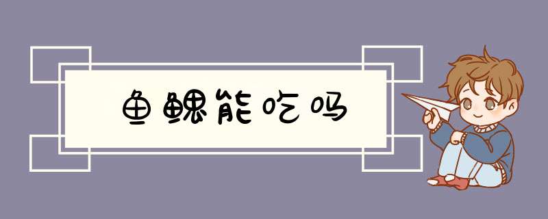 鱼鳃能吃吗,第1张