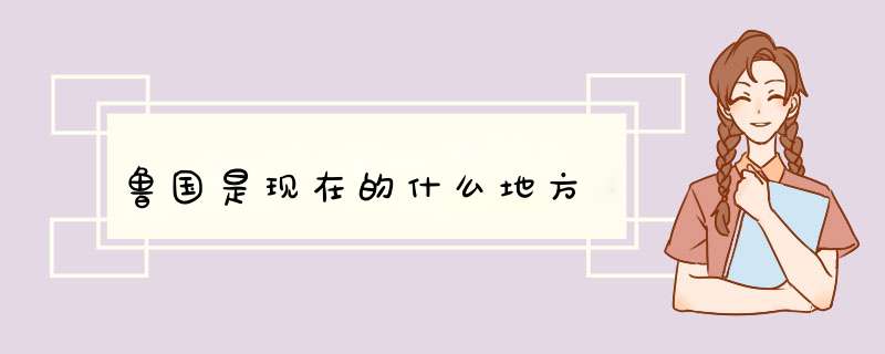 鲁国是现在的什么地方,第1张