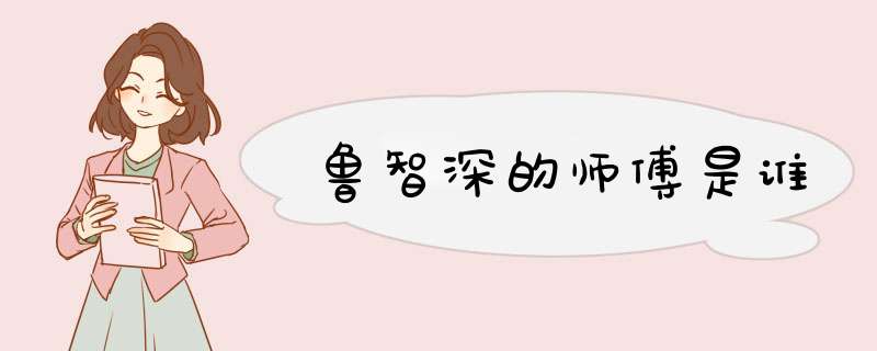 鲁智深的师傅是谁,第1张