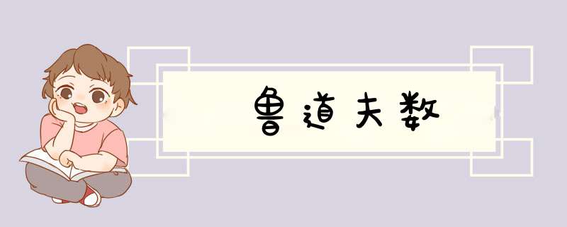 鲁道夫数,第1张