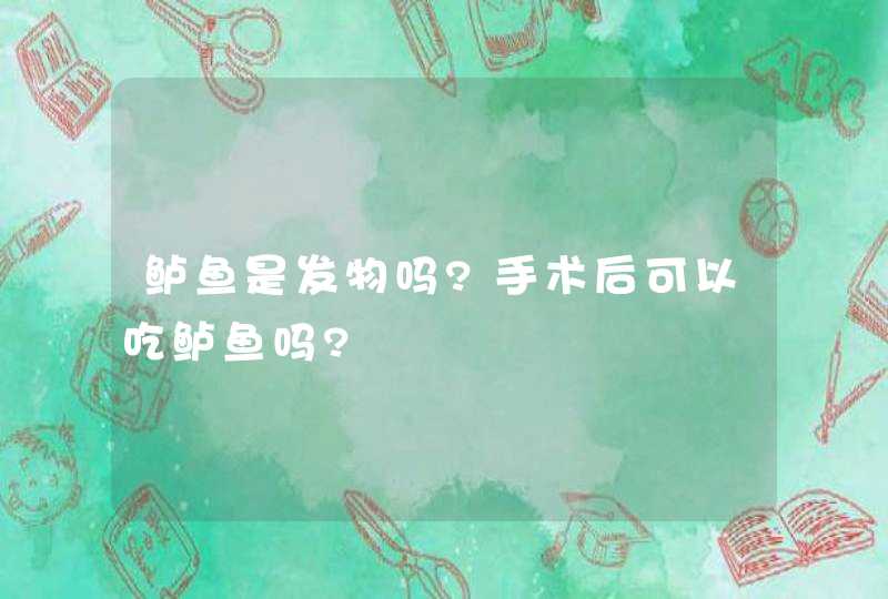 鲈鱼是发物吗?手术后可以吃鲈鱼吗?,第1张