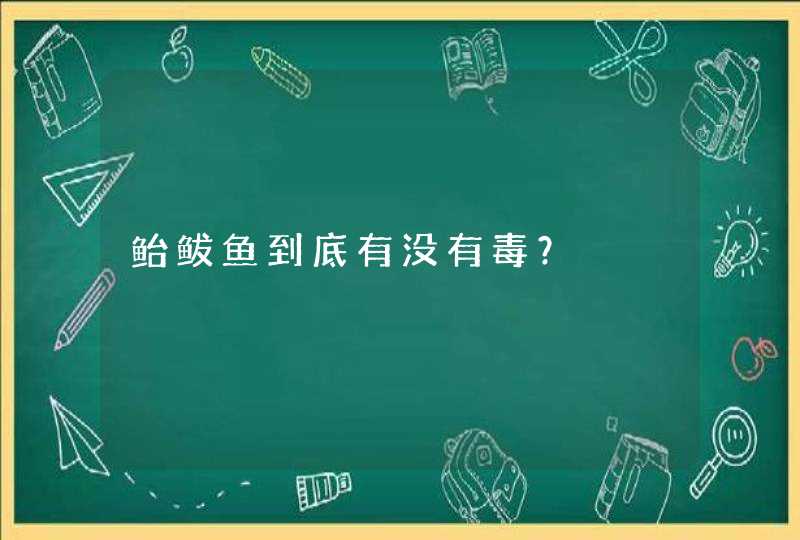 鲐鲅鱼到底有没有毒？,第1张