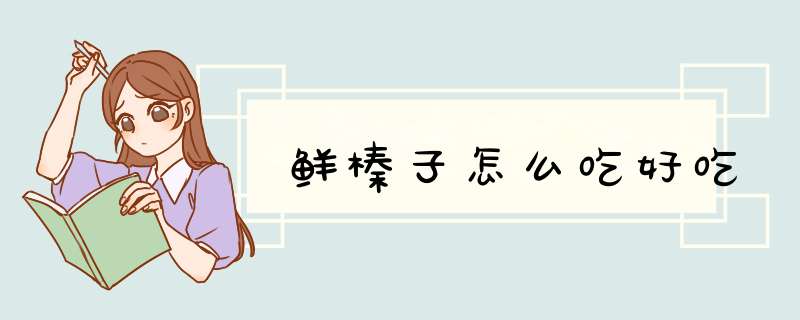 鲜榛子怎么吃好吃,第1张